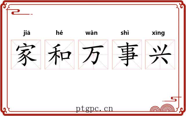 家和万事兴