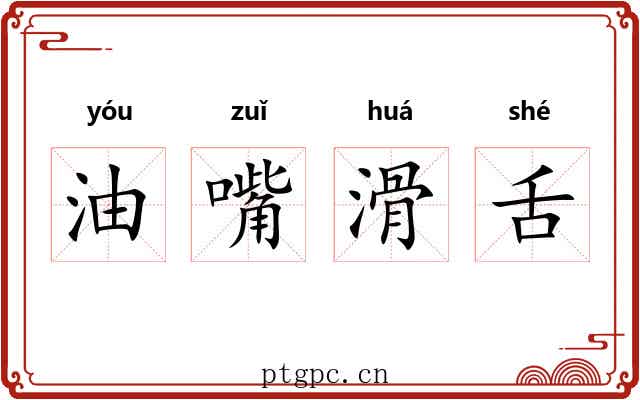 油嘴滑舌