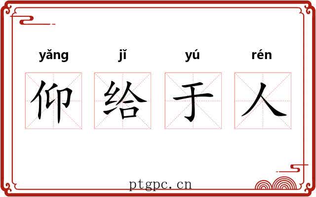 仰给于人