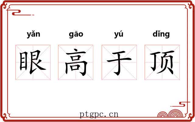 眼高于顶