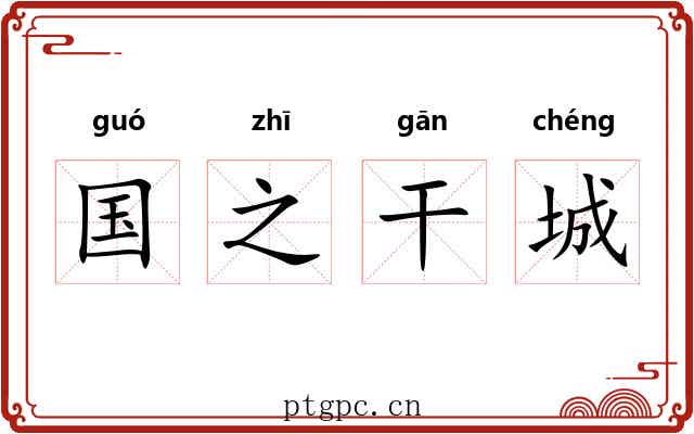 国之干城