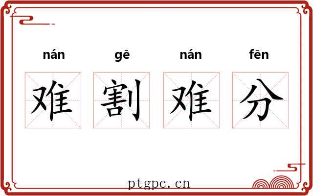 难割难分