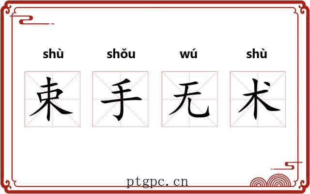 束手无术