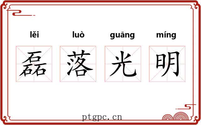磊落光明