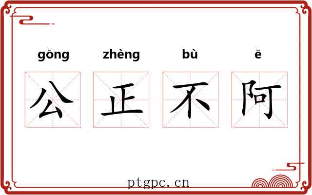 公正不阿