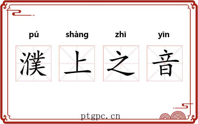 濮上之音
