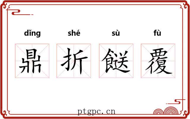 鼎折餸覆