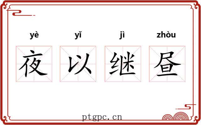 夜以继昼