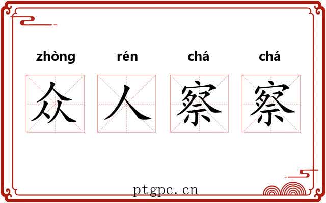 众人察察