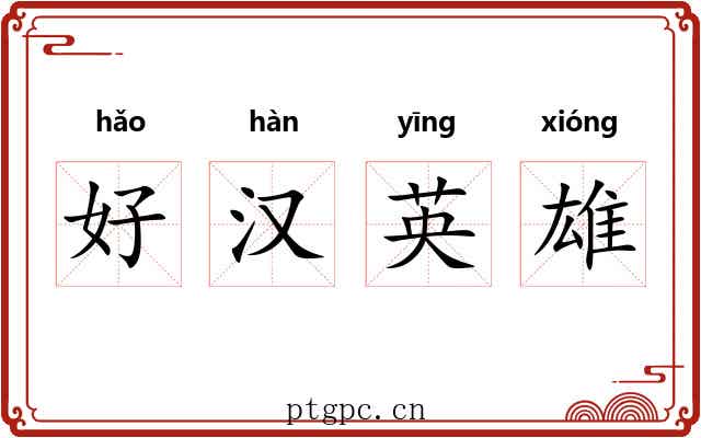 好汉英雄