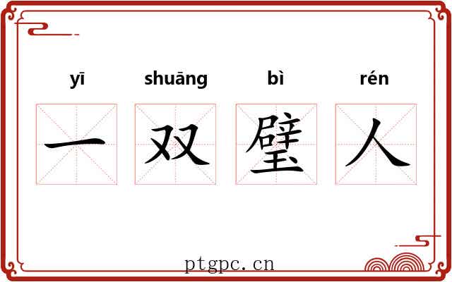 一双璧人
