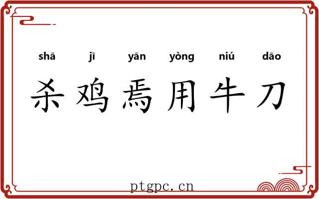 杀鸡焉用牛刀