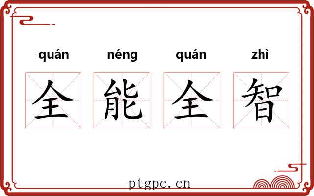 全能全智