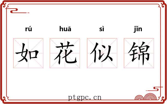 如花似锦