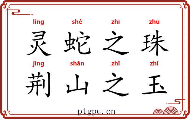 灵蛇之珠，荆山之玉