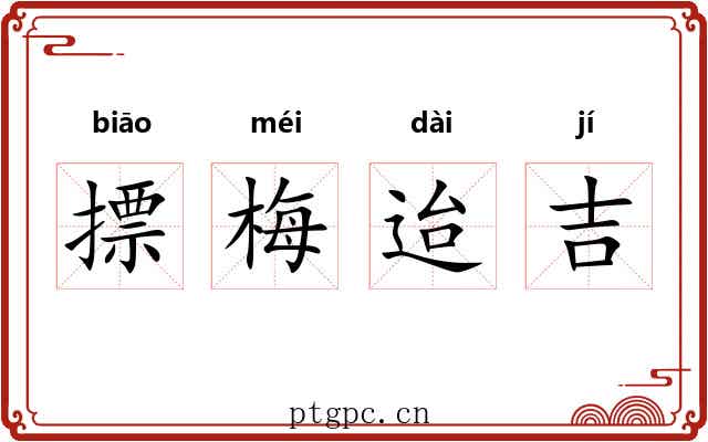 摽梅迨吉