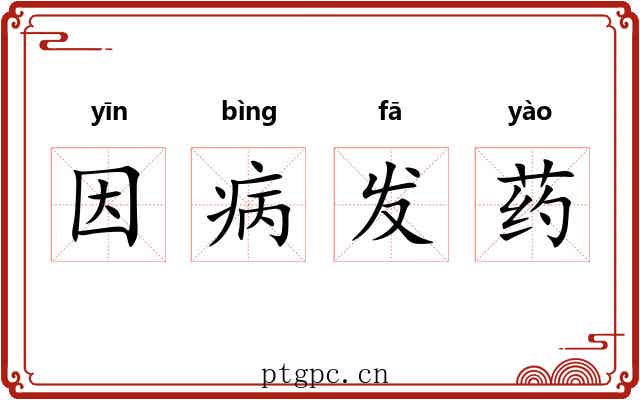 因病发药
