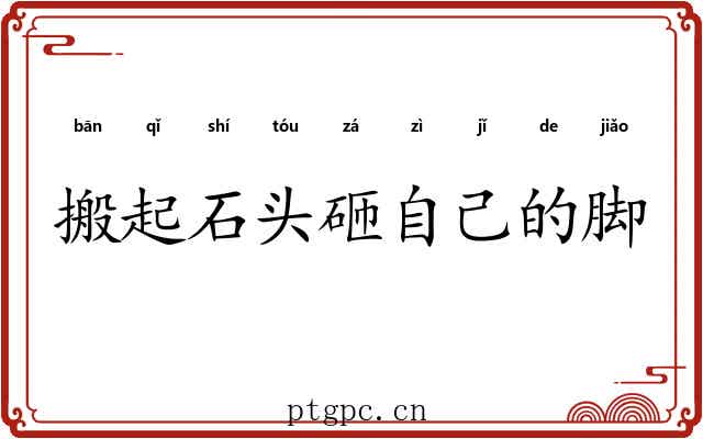搬起石头砸自己的脚