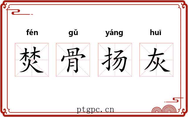 焚骨扬灰