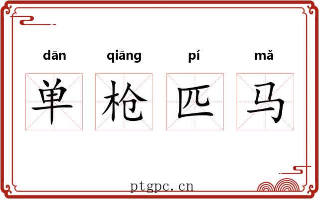 单枪匹马