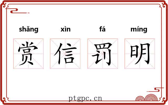 赏信罚明