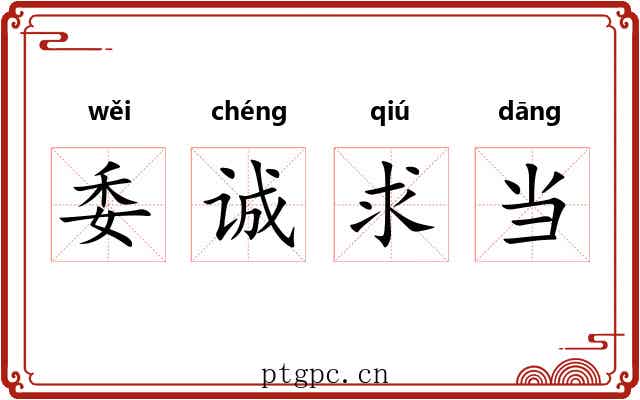 委诚求当