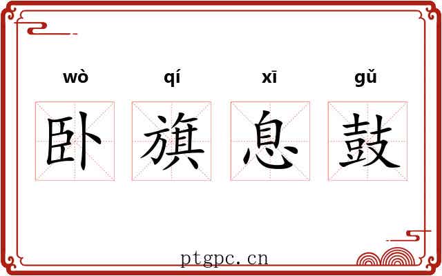 卧旗息鼓