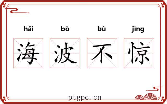海波不惊