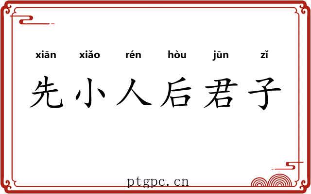 先小人后君子