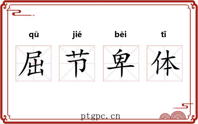 屈节卑体