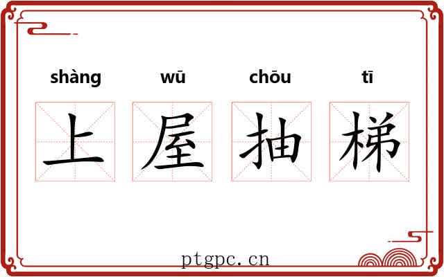 上屋抽梯