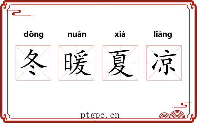 冬暖夏凉