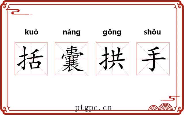括囊拱手