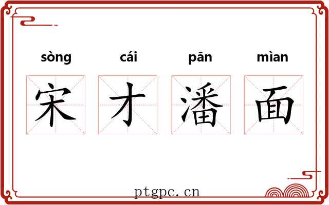 宋才潘面