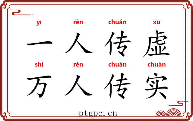 一人传虚，万人传实