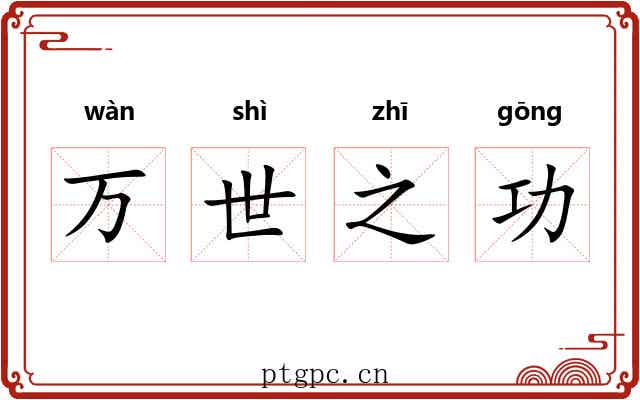 万世之功