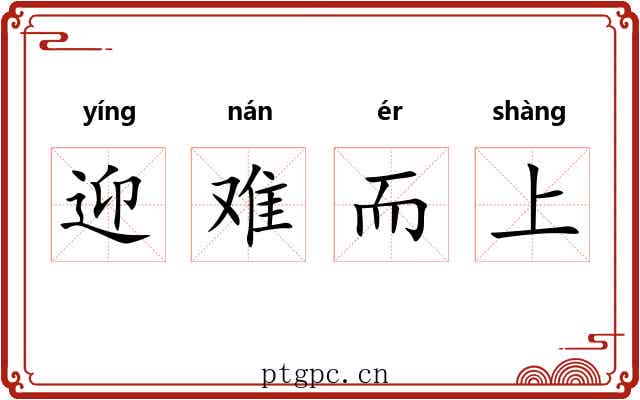 迎难而上