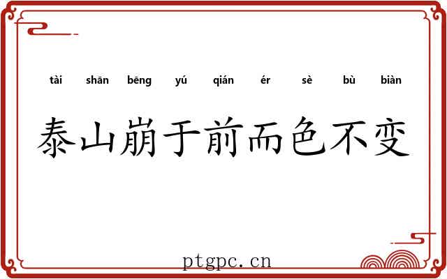 泰山崩于前而色不变