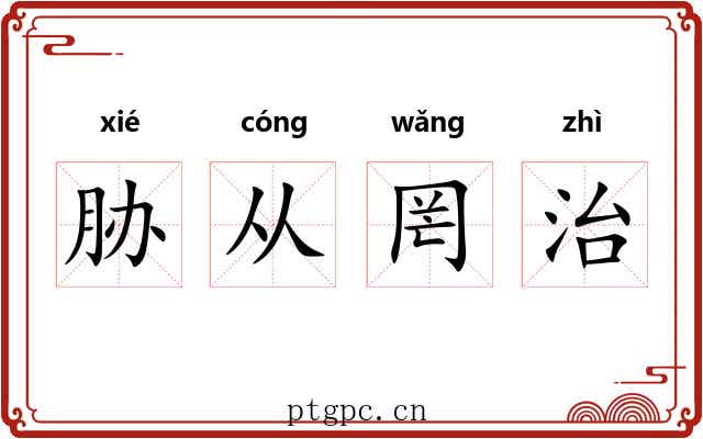 胁从罔治