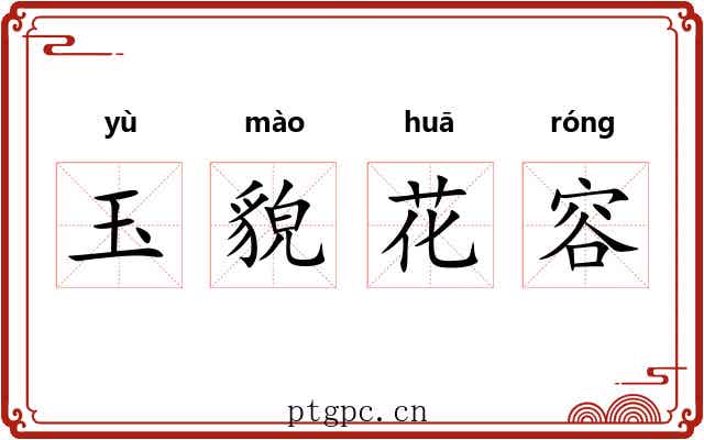玉貌花容