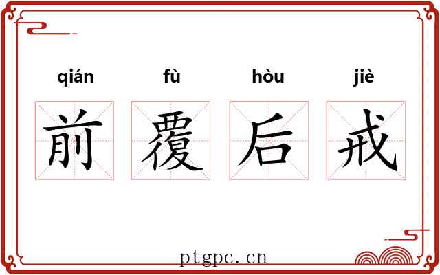 前覆后戒