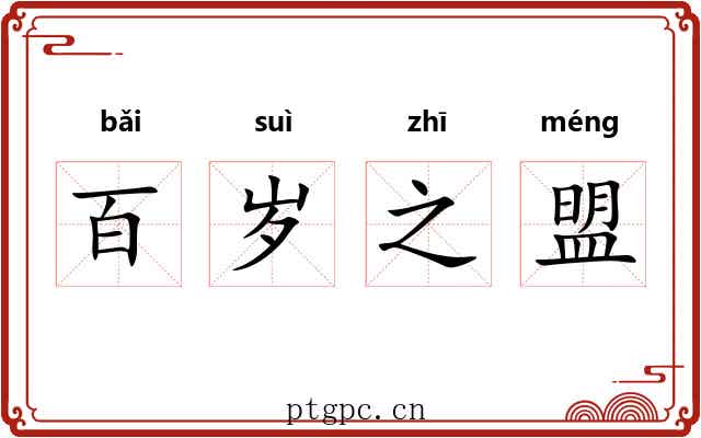 百岁之盟