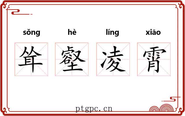 耸壑凌霄
