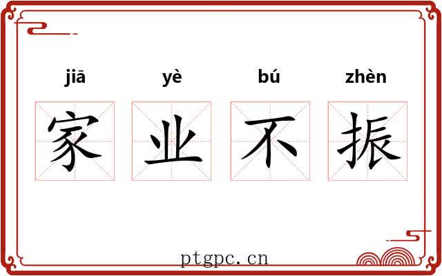 家业不振