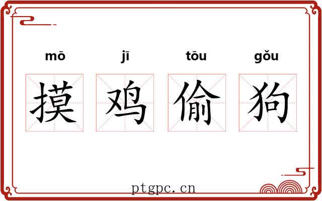 摸鸡偷狗