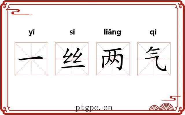 一丝两气