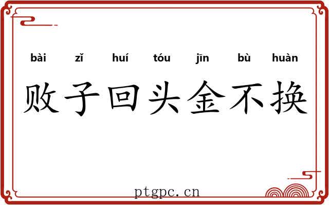 败子回头金不换