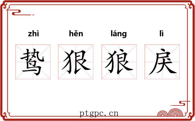 鸷狠狼戾