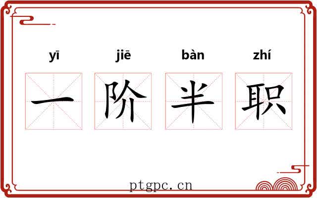 一阶半职