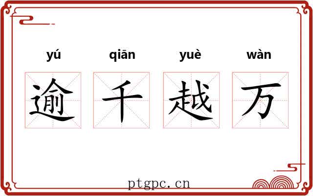 逾千越万